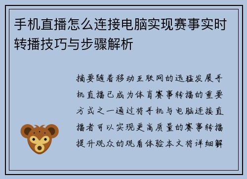 手机直播怎么连接电脑实现赛事实时转播技巧与步骤解析