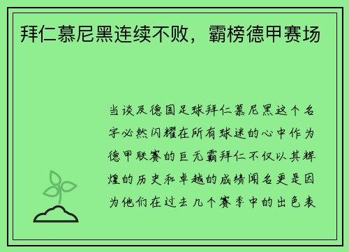 拜仁慕尼黑连续不败，霸榜德甲赛场