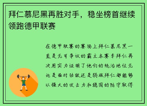 拜仁慕尼黑再胜对手，稳坐榜首继续领跑德甲联赛