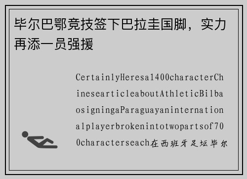 毕尔巴鄂竞技签下巴拉圭国脚，实力再添一员强援