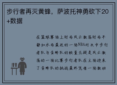步行者再灭黄蜂，萨波托神勇砍下20+数据