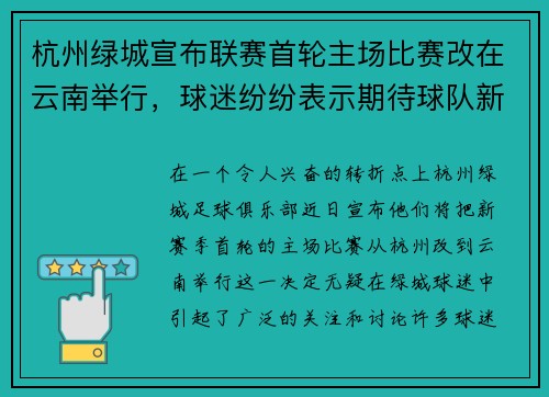 杭州绿城宣布联赛首轮主场比赛改在云南举行，球迷纷纷表示期待球队新赛季表现