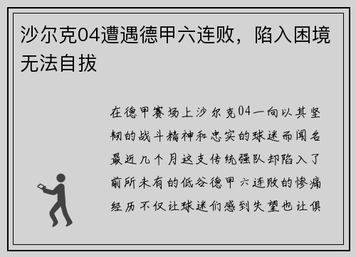 沙尔克04遭遇德甲六连败，陷入困境无法自拔