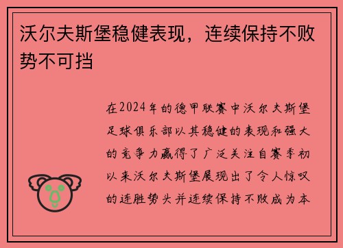 沃尔夫斯堡稳健表现，连续保持不败势不可挡