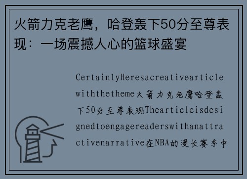 火箭力克老鹰，哈登轰下50分至尊表现：一场震撼人心的篮球盛宴