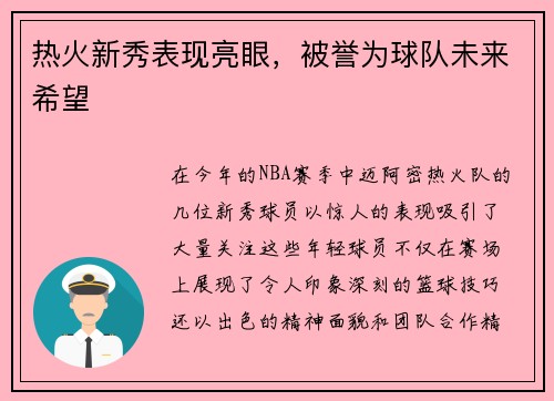 热火新秀表现亮眼，被誉为球队未来希望
