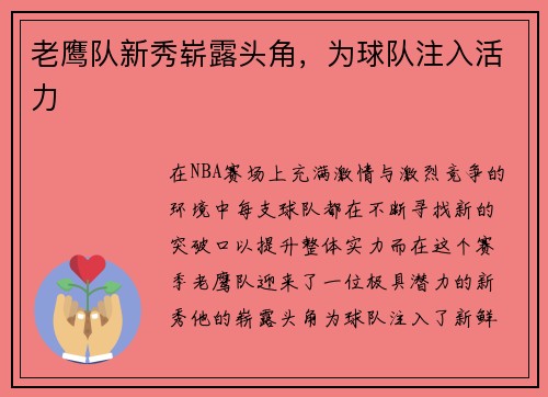 老鹰队新秀崭露头角，为球队注入活力