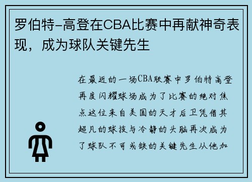 罗伯特-高登在CBA比赛中再献神奇表现，成为球队关键先生