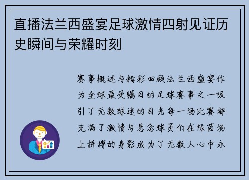 直播法兰西盛宴足球激情四射见证历史瞬间与荣耀时刻