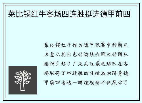 莱比锡红牛客场四连胜挺进德甲前四