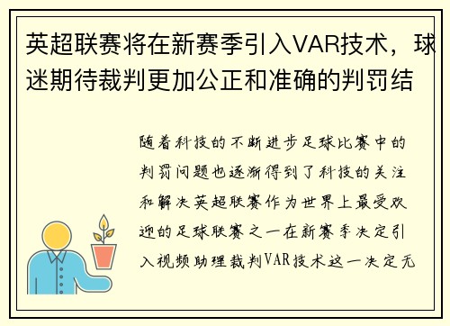 英超联赛将在新赛季引入VAR技术，球迷期待裁判更加公正和准确的判罚结果