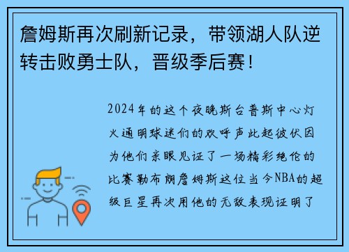 詹姆斯再次刷新记录，带领湖人队逆转击败勇士队，晋级季后赛！