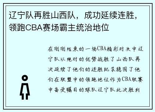 辽宁队再胜山西队，成功延续连胜，领跑CBA赛场霸主统治地位