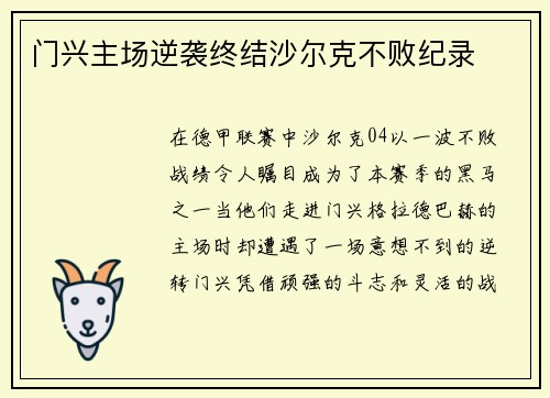 门兴主场逆袭终结沙尔克不败纪录