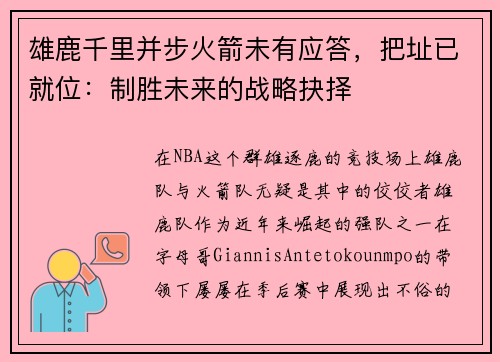 雄鹿千里并步火箭未有应答，把址已就位：制胜未来的战略抉择