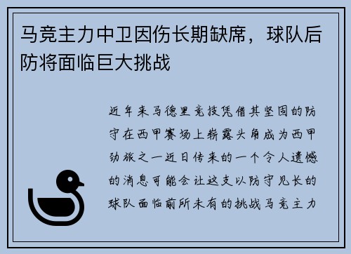 马竞主力中卫因伤长期缺席，球队后防将面临巨大挑战