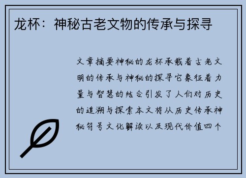 龙杯：神秘古老文物的传承与探寻