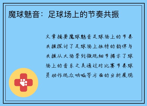 魔球魅音：足球场上的节奏共振