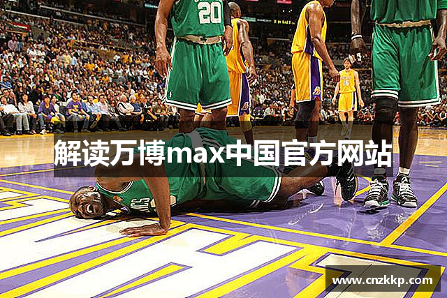 解读万博max中国官方网站