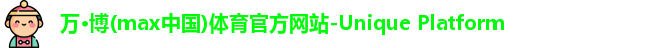 万博max中国官方网站